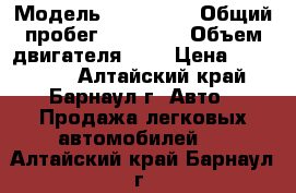  › Модель ­ Renault › Общий пробег ­ 23 000 › Объем двигателя ­ 2 › Цена ­ 670 000 - Алтайский край, Барнаул г. Авто » Продажа легковых автомобилей   . Алтайский край,Барнаул г.